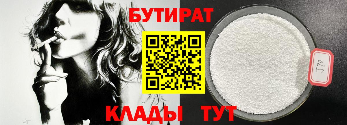 Бутират  Вход с VPN  Павлово  Бутират 99% 
