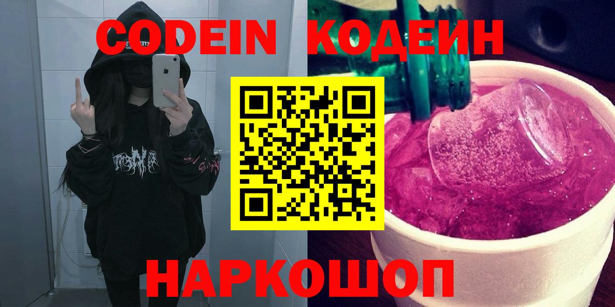 Codein напиток Lean (лин)  Вход с VPN  Павлово 